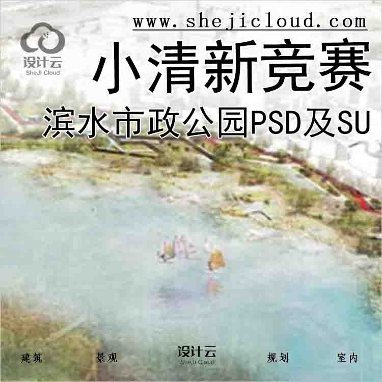 【4060】精选景观PSD及配套SU滨水湿地市政公园小清新竞赛...-1