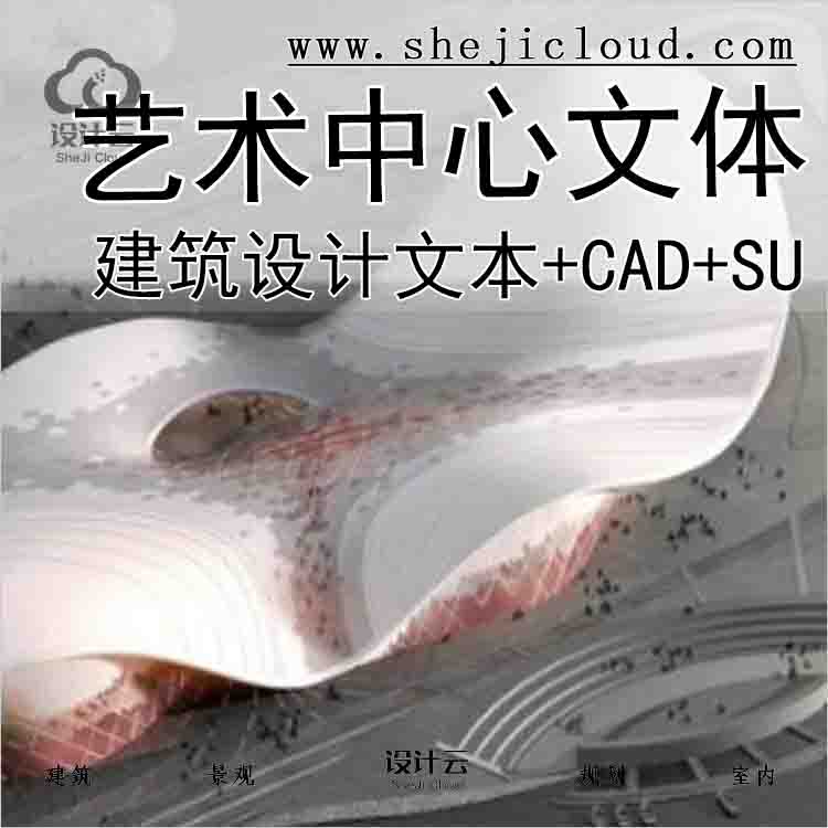 【4065】镇江某文化艺术中心文体建筑方案设计文本(CAD+SU+...-1