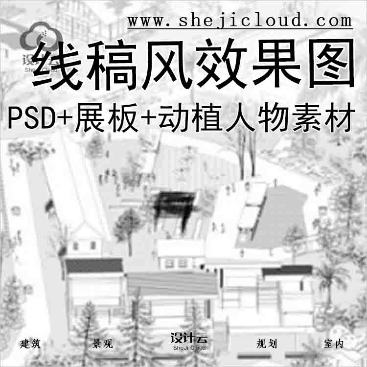 【4140】最新线稿风效果图PSD+展板+动植人物素材合集-1