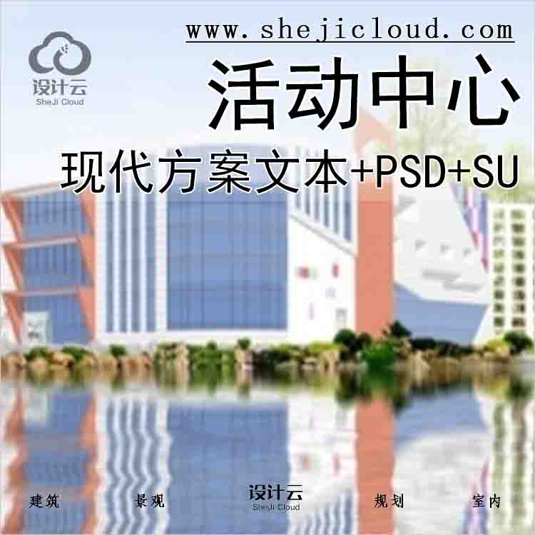 【4227】3层现代风格大学生活动中心设计方案文本（(含PSD su)-1