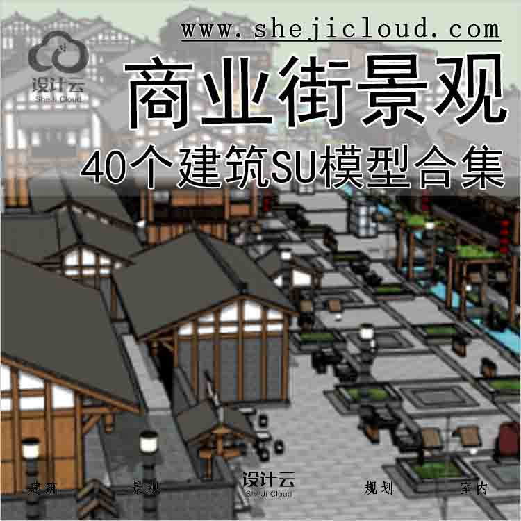 【4271】40个商业街景观建筑su模型合集（1)-1