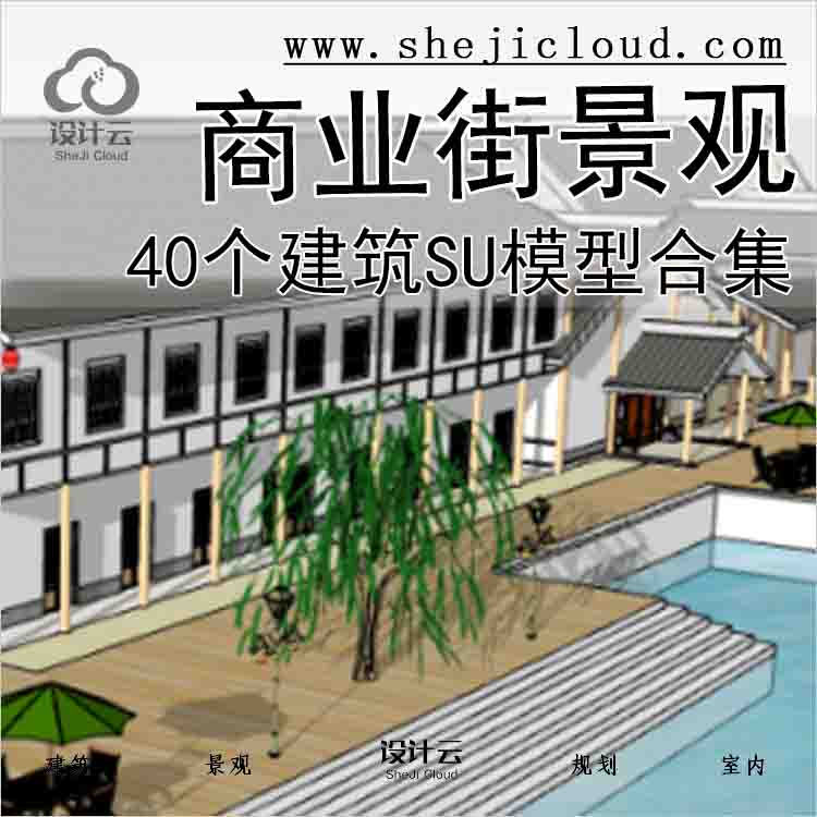 【4272】40个商业街景观建筑su模型合集（2)-1