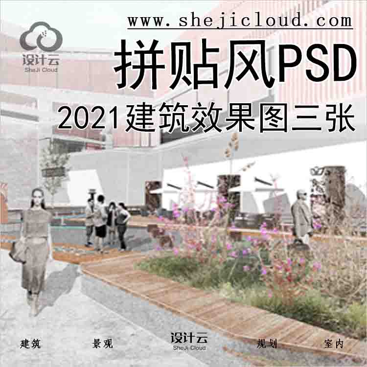 【4605】2021建筑拼贴风PSD效果图三张-1