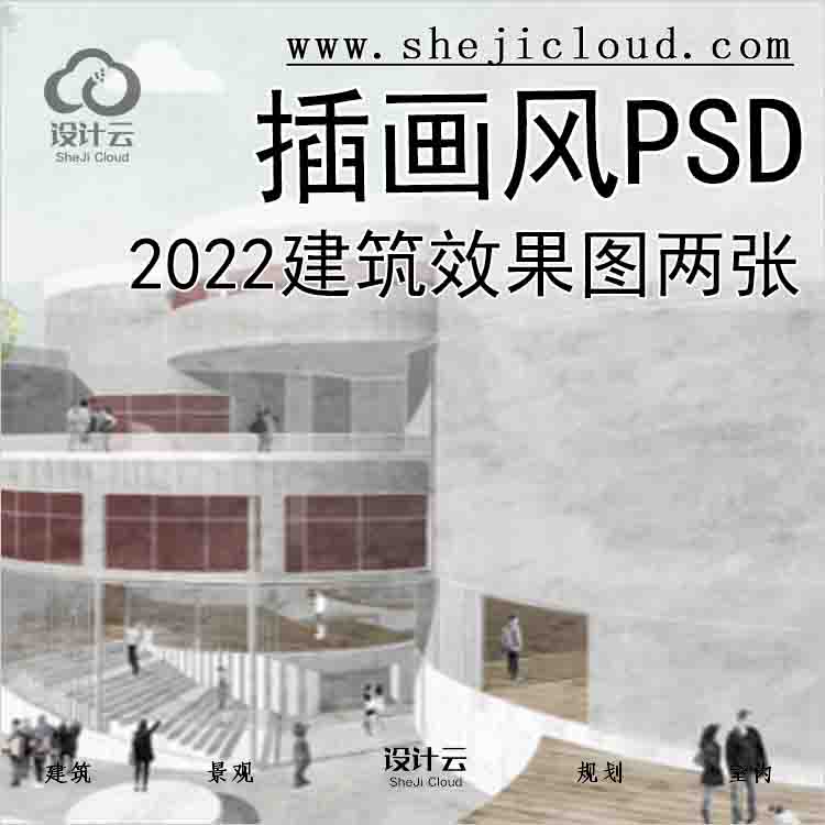 【4607】2022建筑效果图插画风PSD两张-1