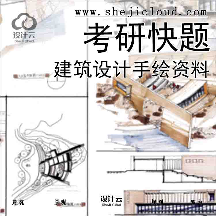 【4631】建筑考研快题设计手绘资料超全合集-1