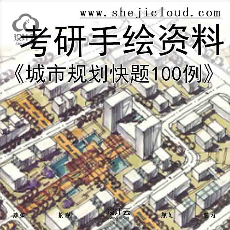 【4663】《城市规划快题100例》考研手绘资料-1