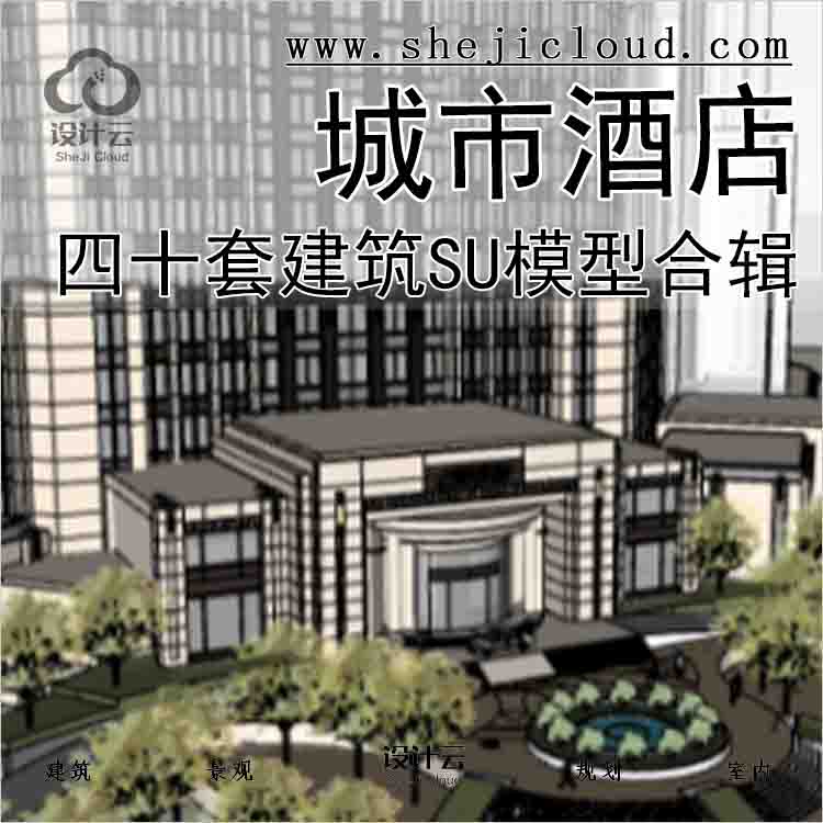 【4846】四十套城市酒店建筑SU模型合辑(上)-1