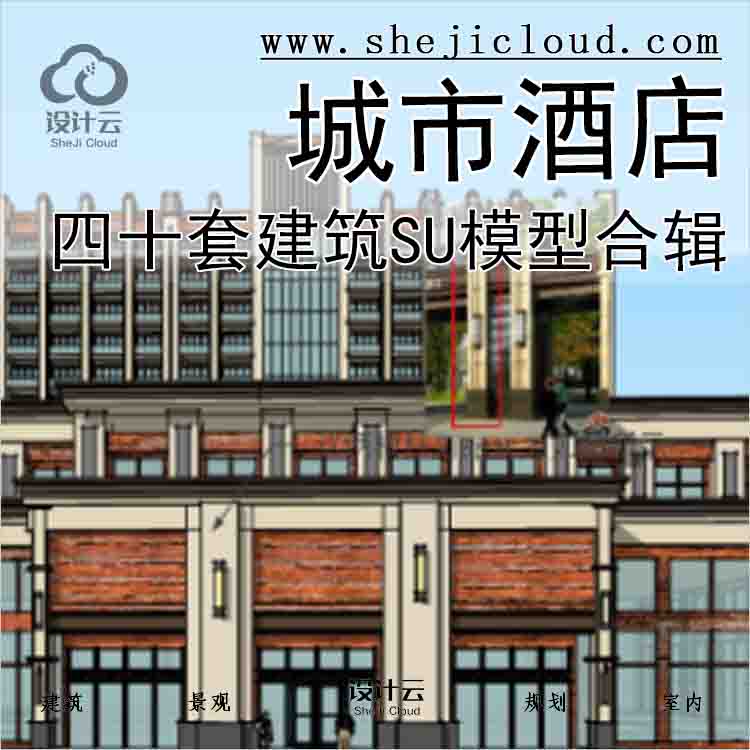 【4847】四十套城市酒店建筑SU模型合辑（下)-1