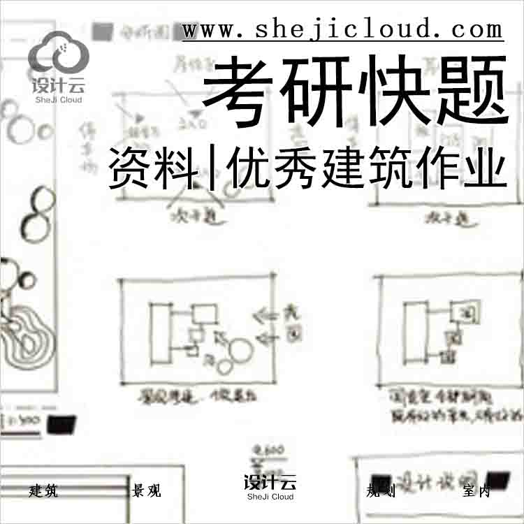 【4889】资料|优秀建筑考研快题作业-1