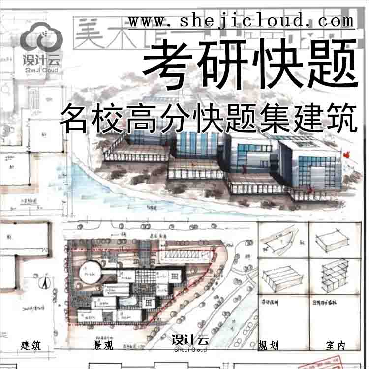 【4890】中国名校高分快题集建筑考研前三名快题精选-1