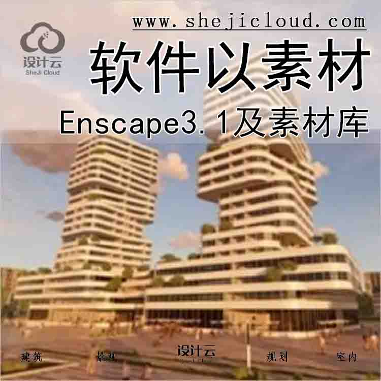 【4903】Enscape3.1及素材库-1