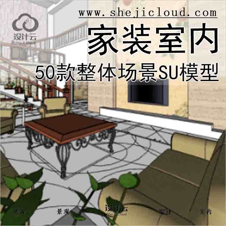 【4942】50款家装室内整体场景SU模型-1