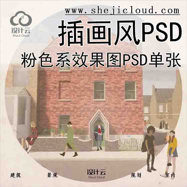 【4965】粉色系插画风效果图PSD单张-1