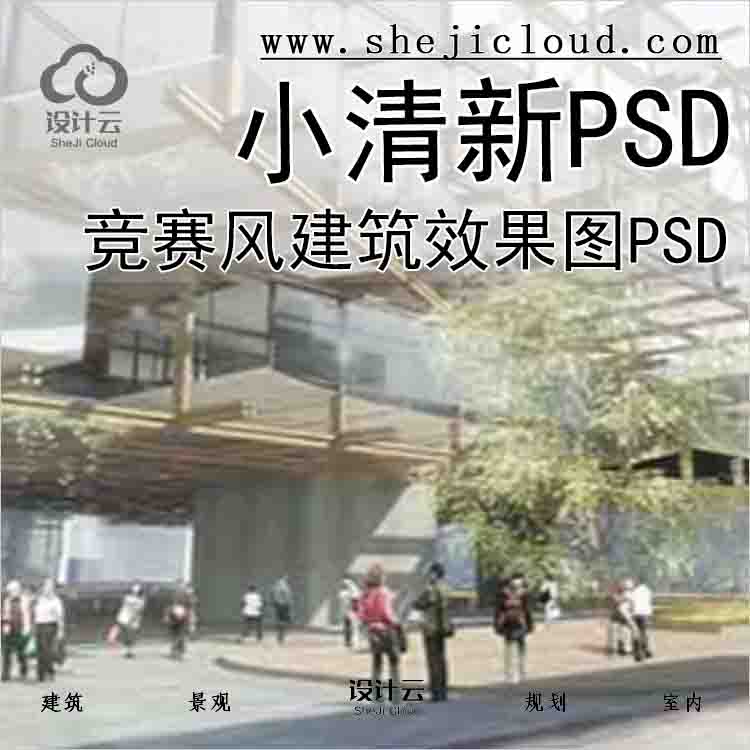 【4966】竞赛风小清新建筑效果图psd两张-1