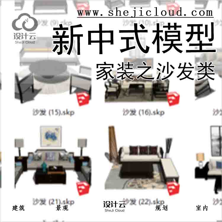 【4969】[新中式家装模型]之沙发类，好东西-1