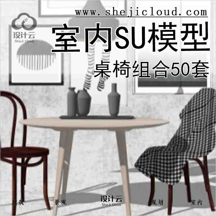 【5069】室内SU模型_桌椅组合(50套)4-1