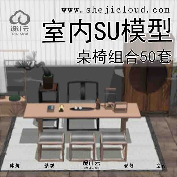 【5071】室内SU模型_桌椅组合(50套)2-1