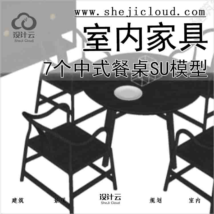 【5205】7个中式室内家具餐桌su模型-1