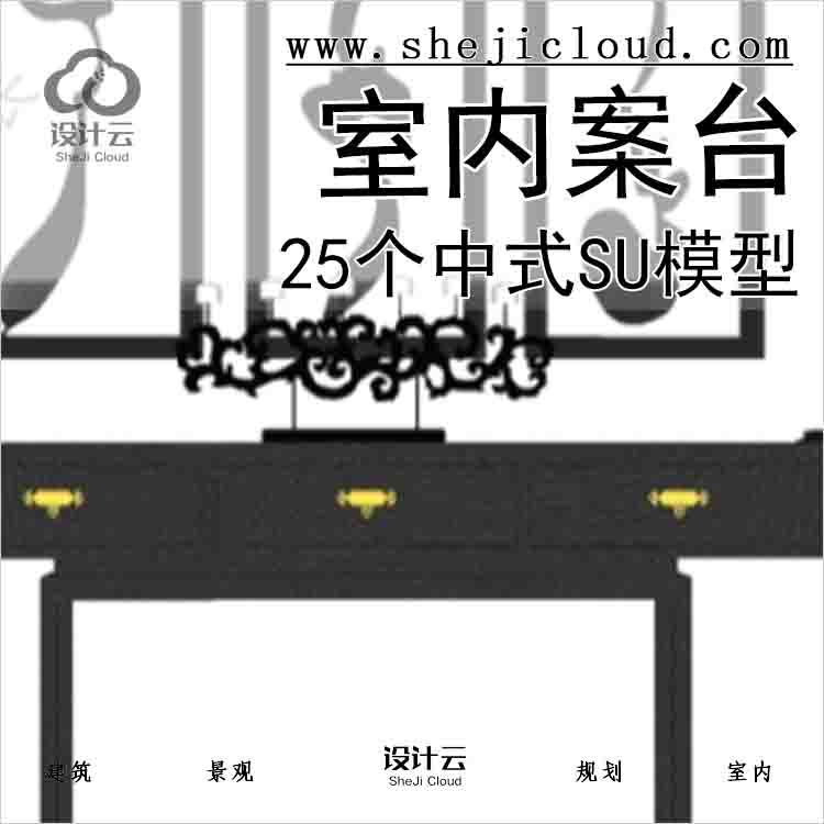 【5206】25个中式室内案台su模型-1