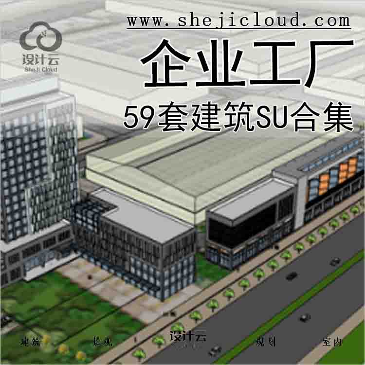 【5596】59套企业工厂建筑SU合集31-40-1