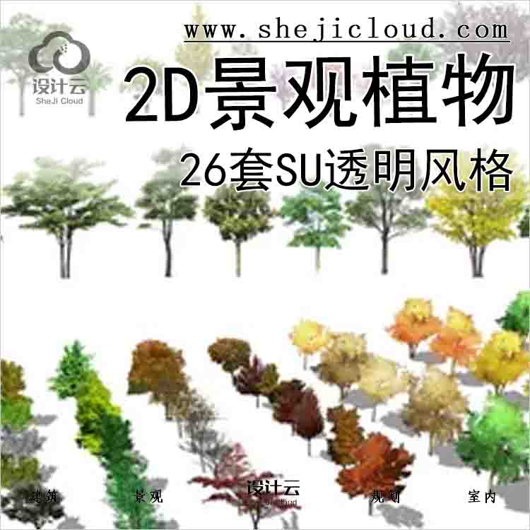 【5615】26套2D景观植物su模型-透明风格-1