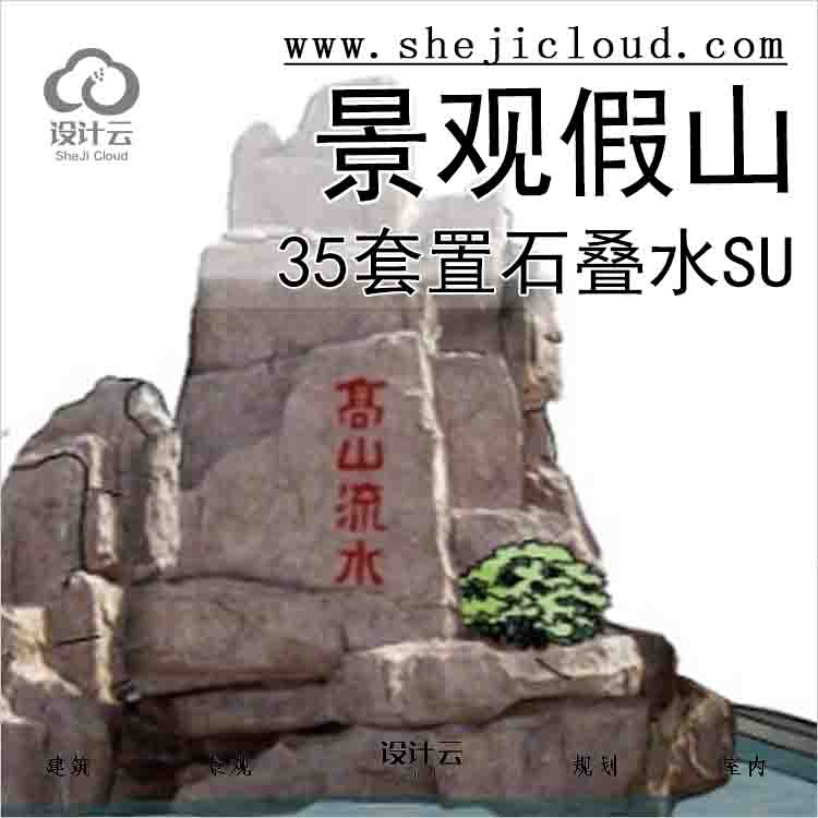 【5629】35套景观假山置石叠水su模型(1-10)-1