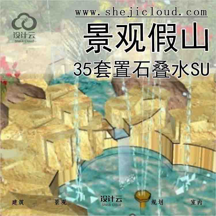 【5630】35套景观假山置石叠水su模型(21-30)-1