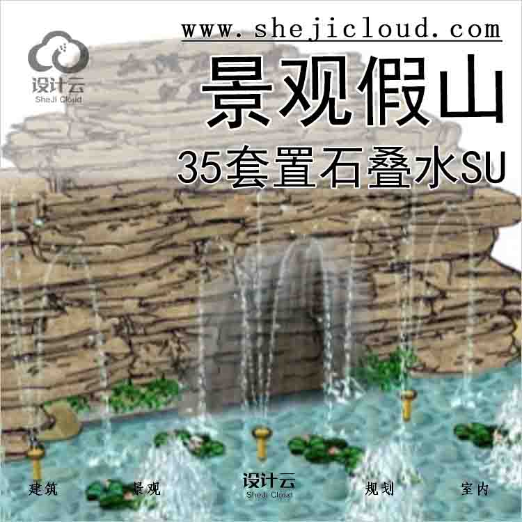 【5631】35套景观假山置石叠水su模型(11-20)-1