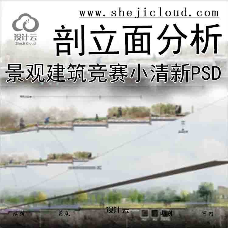 【5634】园林景观建筑竞赛小清新剖立面分析图PSD4张-1