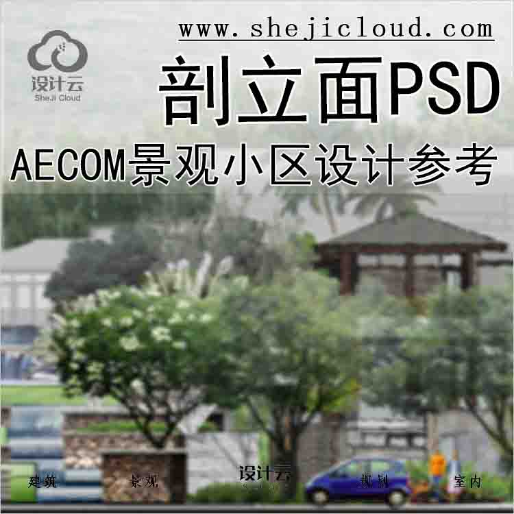 【5636】AECOM景观小区设计剖立面素材PSD2张高端竞赛风后期...-1