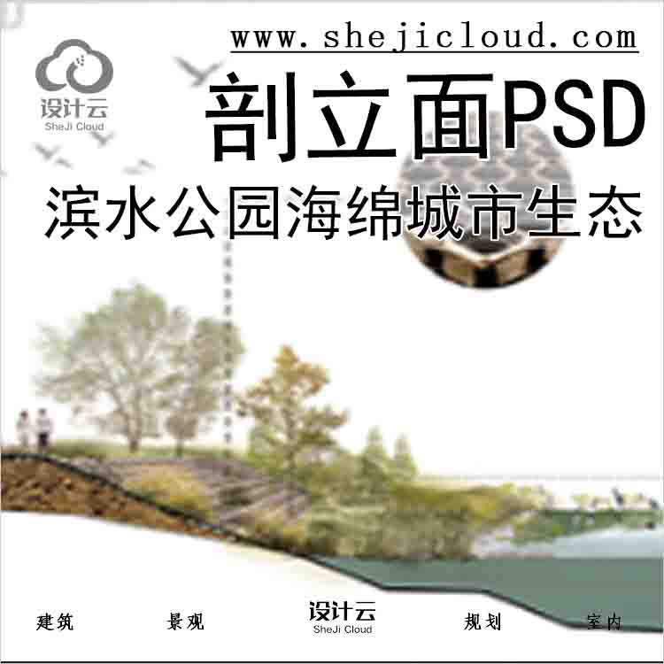 【5637】滨水公园海绵城市剖立面PSD合集竞赛小清新生态雨...-1