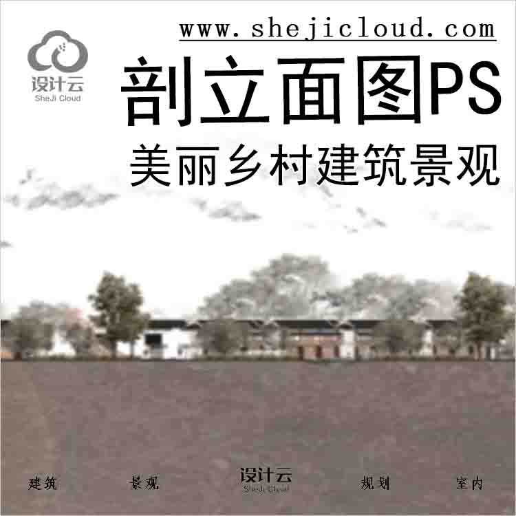 【5638】美丽乡村建筑景观剖立面图PSD合集竞赛风灰色调分...-1