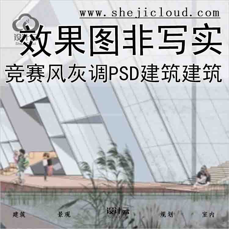 【5640】竞赛风灰调建筑效果图PSD2张建筑非写实psd分层素材-1