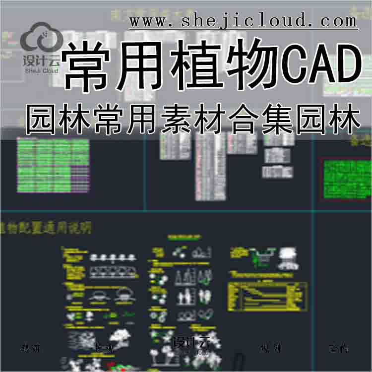 【5643】园林常用苗木表图块图例素材合集园林常用植物配...-1