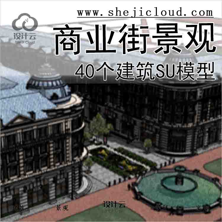 【5704】40个商业街景观建筑su模型合集(2)-1
