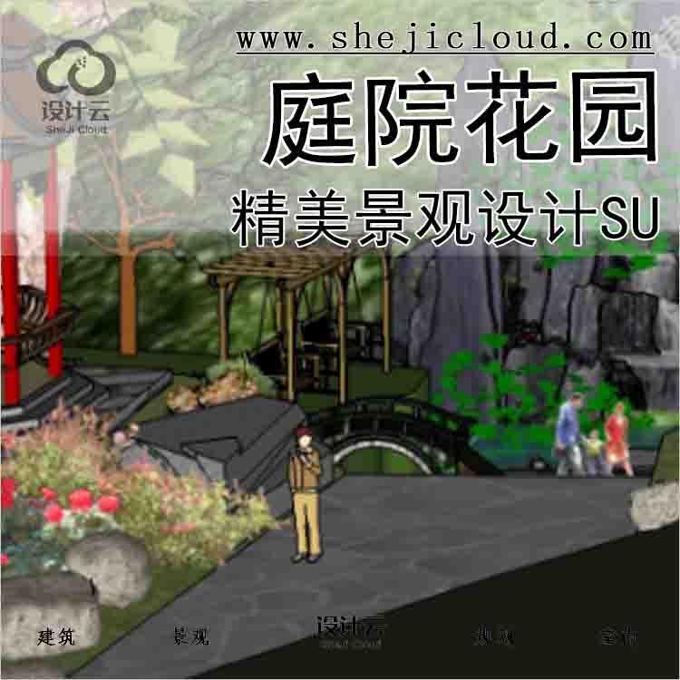 【5709】精美庭院花园景观设计SU模型(20套)-1