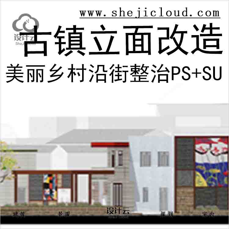 【6084】美丽乡村沿街古镇立面改造整治立面图PSD分层素材s...-1