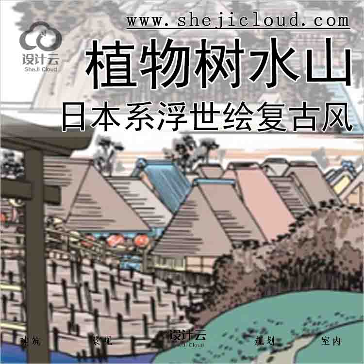 【6085】日本系浮世绘复古风素材合集植物树水山体分层效...-1