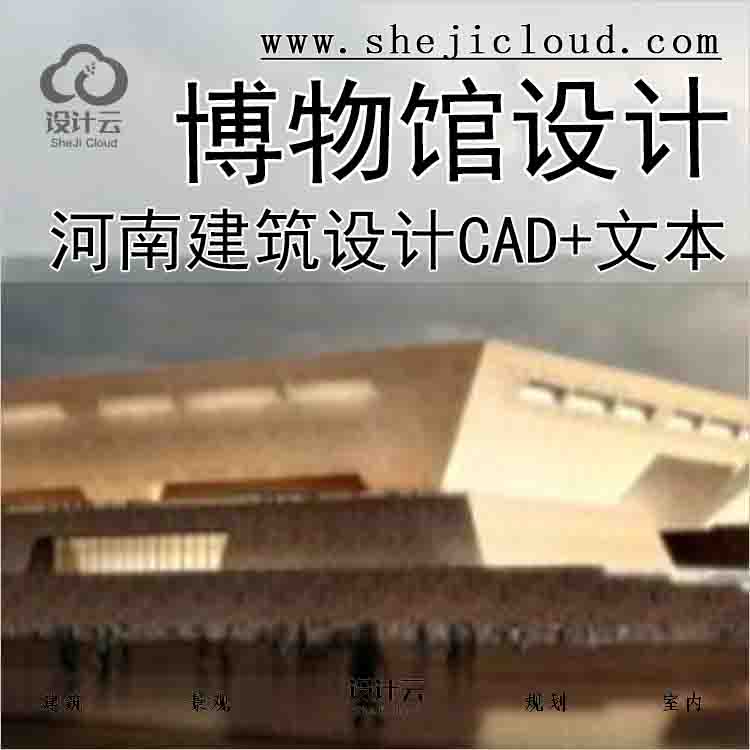 【6138】河南西部某博物馆建筑方案设计文本(CAD+文本)-1