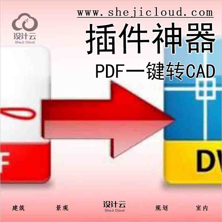 有了这款PDF一键转CAD插件神器，我方便很多！-1
