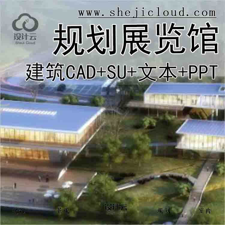 【6152】某夹关灾后重建规划展览馆建筑方案设计(CAD+SU+文...-1