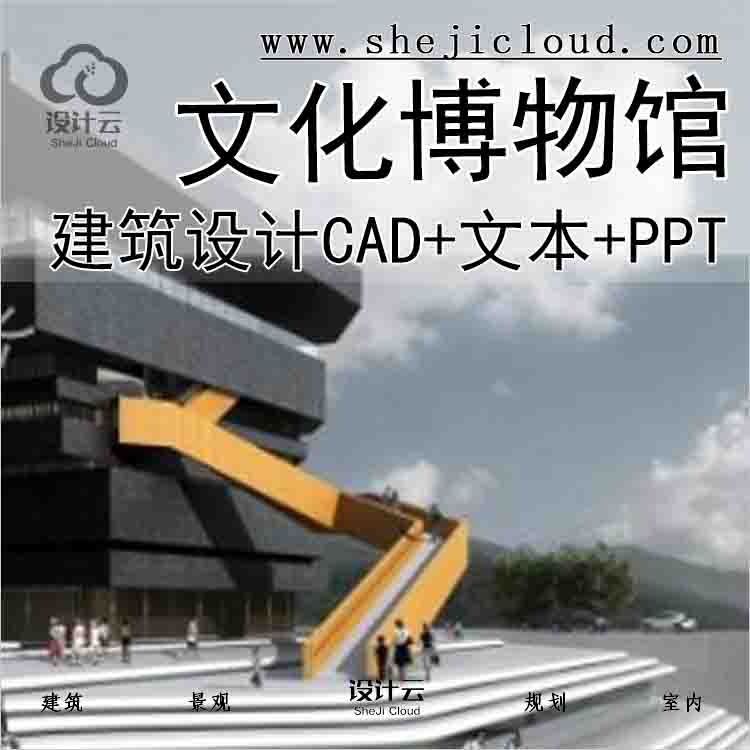 【6172】苴却砚文化博物馆建筑方案设计(CAD+文本+PPT)-1