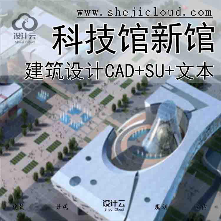 【6173】[浙江]绍兴科技馆新馆建筑方案设计文本(CAD+SU+文本)-1