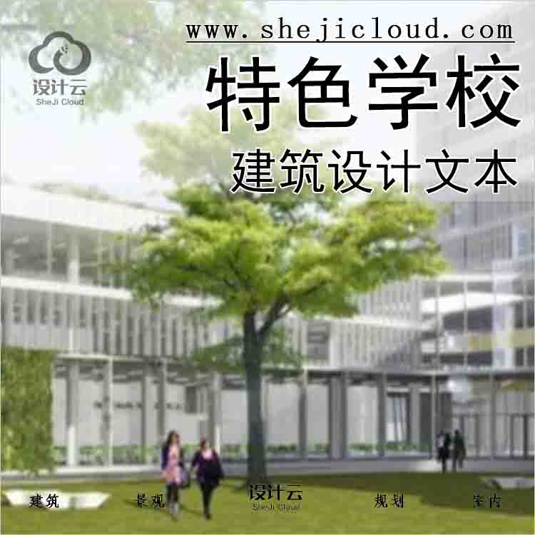 【6193】【安徽】知名地产某特色学校建筑方案设计文本(包...-1