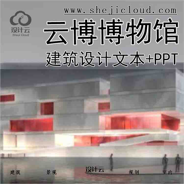 【6199】云博博物馆建筑方案文本设计(文本+PPT)-1