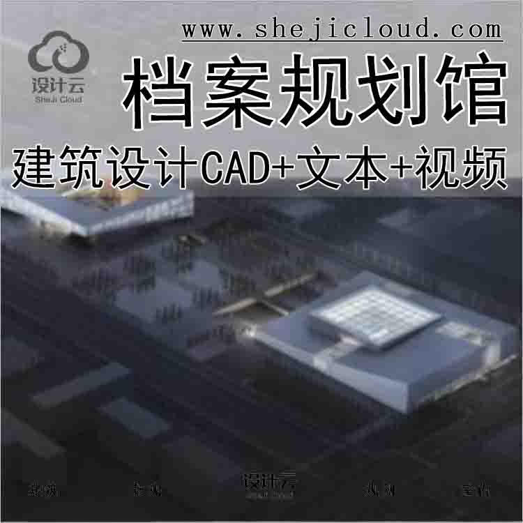 【6202】[安徽]某博物档案规划馆建筑方案设计(CAD+文本+视频)-1