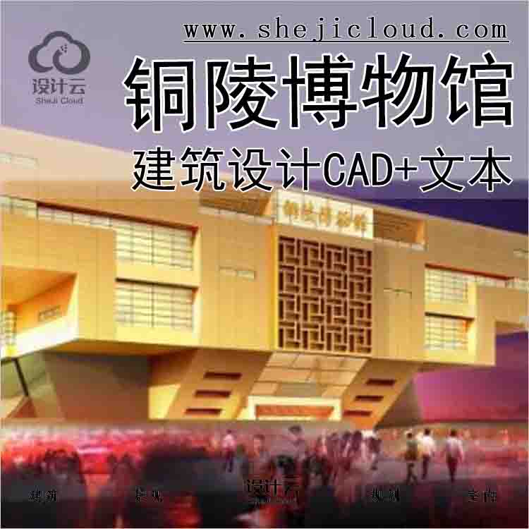 【6217】[安徽]某铜陵博物馆建筑方案设计(CAD+文本)-1