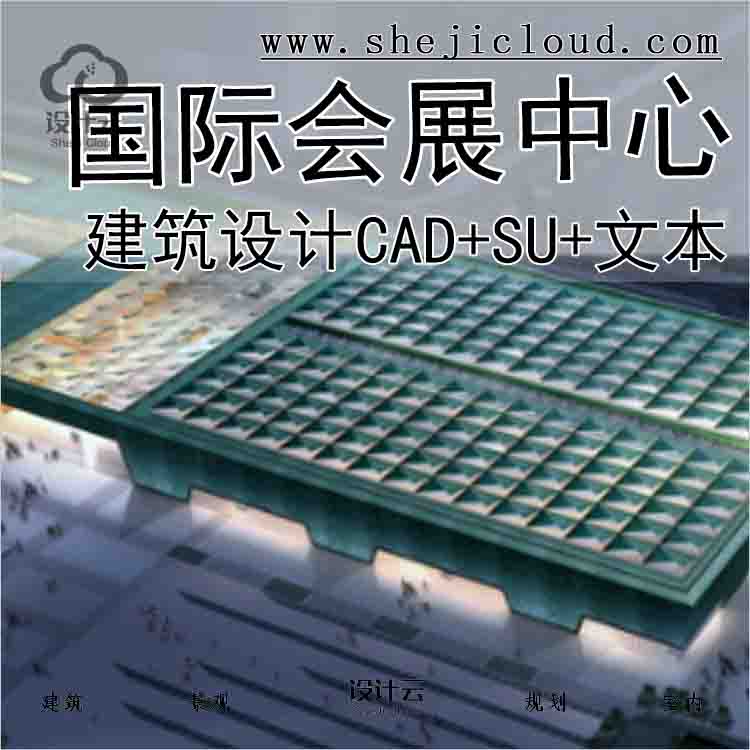 【6221】[安徽]某国际会展中心工程文体建筑方案文本(CAD+SU+...-1