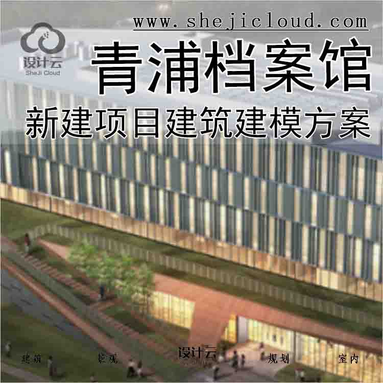 【6231】[上海]青浦档案馆新建项目建筑建模方案-1