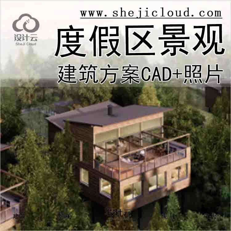 【6247】[浙江]莫干山裸心谷度假区景观建筑设计方案(CAD图...-1